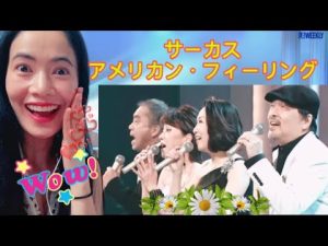 アメリカン・フィーリング　サーカスBestステージ American Feeling - Circus - reaction video