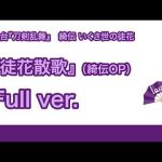 【刀ステ 綺伝 いくさ世の徒花】徒花散歌（綺伝OP）【Full ver.】