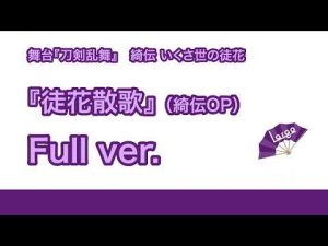 【刀ステ 綺伝 いくさ世の徒花】徒花散歌(綺伝OP)【Full ver.】