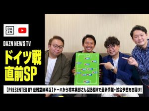 【PRESENTED by 遊雅堂無料版】ドイツ戦直前スペシャル in ドーハ！元日本代表 橋本英郎さんと一緒に最新情報をお届け｜DAZN NEWS TV