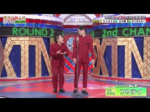 『コウテイ』得点数トップ3が決定戦進出! 🌸🌸🌸 漫才🅻🅾🆅🅴🆁🆂