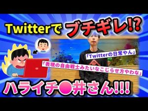 【悲報】ハライチ岩井さん、Twitterで絡んで来た一般人にブチギレｗｗｗｗｗ　2ch　面白いスレ　ゆっくり解説