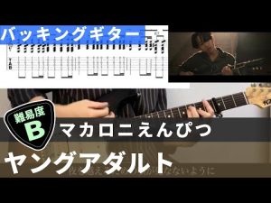【TAB譜】 ヤングアダルト / マカロニえんぴつ　バッキングギターカバー 弾いてみた