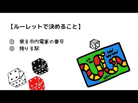 【山本くんの鉄道愛】広島市内電車で「すごろく巡り」で広島市PR大作戦‼︎