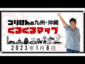 ゴリけんの九州・沖縄ぐるぐるマップ【2023年1月8日】