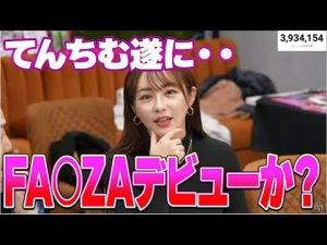 てんちむがレペゼン生放送中に遂にアダルトにデビューなのか・　#repezenfoxx #レペゼンフォックス #レペゼン地球