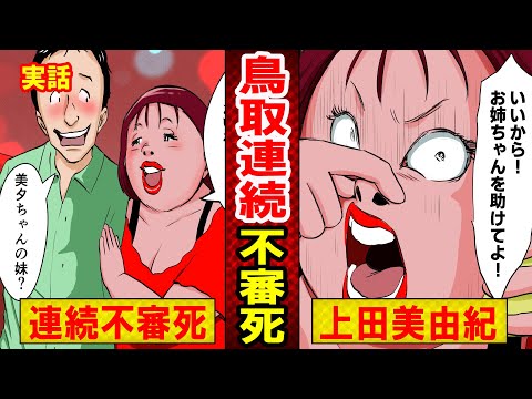 【実話】鳥取・上田美由紀死刑囚のヤバい生い立ちとは？「3つ子を妊娠した」と実在しない妹になりすまして…（マンガ動画）