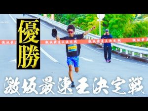 箱根の山を2往復する、激坂最速王決定戦で優勝しました【54km】
