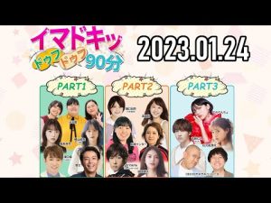 【2023.01.24】イマドキッ ドゥフドゥフ90分【よゐこ濱口、堀未央奈、ぼる塾、尼神インター、樋口日奈(乃木坂46)、コロチキ、吉田仁人(M!LK)、etc.】