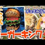 【マスターデュエル】天威のバーガーキング！？ 天威ハングリーバーガーデッキ リプレイ３本立て！【レナ・エヴァリーのデュエルリプレイ／Vtuber】