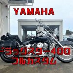 【商品紹介】ドラッグスター400　ブラック　フルカスタム