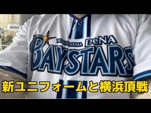 新ユニフォームと横浜頂戦　#横浜denaベイスターズ #横浜ベイスターズ #横浜頂戦#山﨑康晃