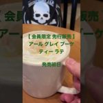 スターバックスクエスト★【会員限定 先行販売】アール グレイ ブーケ ティー ラテ★発売初日★ #スタバ今日の一杯 #スタバ新作