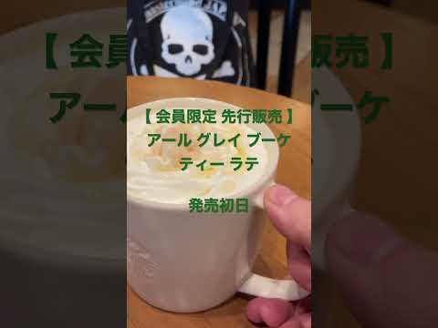 スターバックスクエスト★【会員限定 先行販売】アール グレイ ブーケ ティー ラテ★発売初日★ #スタバ今日の一杯 #スタバ新作