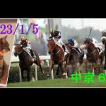 2023/1/5　中京６レース　枠順確定
