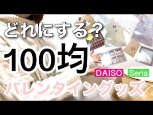 【100均購入品】DAISOダイソー＆Seriaセリアのバレンタイングッズ10選♡【ディズニー/トリュフ/チョコ/生チョコ/くすみカラー/ラッピング/本命/義理チョコ/友チョコ】