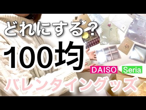 【100均購入品】DAISOダイソー＆Seriaセリアのバレンタイングッズ10選♡【ディズニー/トリュフ/チョコ/生チョコ/くすみカラー/ラッピング/本命/義理チョコ/友チョコ】