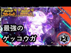 【１分動画】最強のゲッコウガ襲来！【ポケットモンスター】【スカーレットバイオレット】【スカバイ】【任天堂】