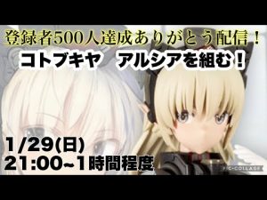 登録者500人突破ありがとう配信！コトブキヤのアルシアを開封！ついに美プラに挑戦！