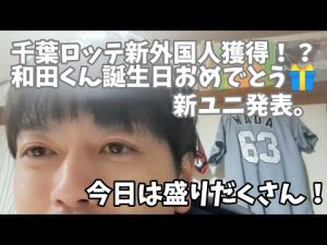 【1月14日】千葉ロッテマリーンズ 新外国人獲得！？　和田くん誕生日おめでとう🎁新ユニ発表。今日は盛りだくさん！【千葉ロッテニュース】