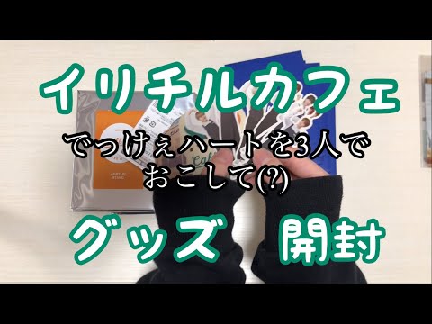 NCT 127 イリチルカフェ グッズ 開封