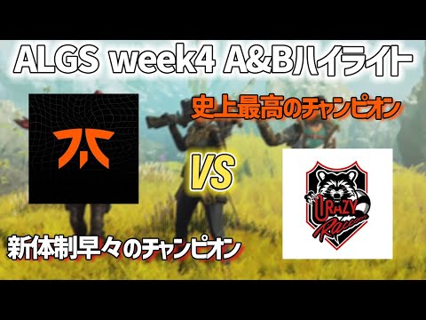 【APEX】CrazyRaccoonとFNATICの熱すぎる首位争い！！ALGSweek4 A&B  ハイライト