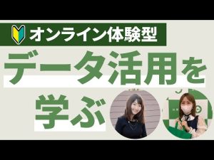 データ活用ってなに？🔰オンライン体験型で学ぶ【ちょまどさん登壇】