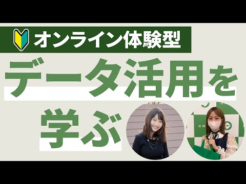 データ活用ってなに？🔰オンライン体験型で学ぶ【ちょまどさん登壇】