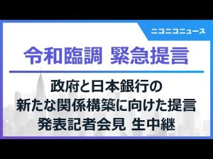 【令和臨調 緊急提言】政府と日本銀行の新たな関係構築に向けた提言 発表記者会見 生中継