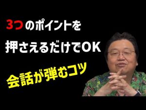 【体言止め、断定、あいまいな感想を使い分ける】会話上手になるポイント【オタキング　岡田斗司夫】
