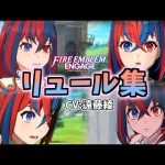 【かわいい】リュール(女主人公)集【ファイアーエムブレムエンゲージ】