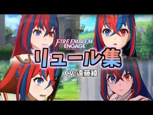 【かわいい】リュール(女主人公)集【ファイアーエムブレムエンゲージ】