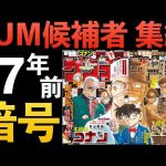 ”1104話”遂に集結！脇田兼則 黒田兵衛 若狭留美！羽田浩司 アマンダの謎！少年サンデー[黒の組織]コナン考察 黒鉄のミステリートレイン