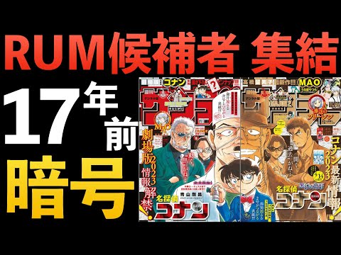 ”1104話”遂に集結！脇田兼則 黒田兵衛 若狭留美！羽田浩司 アマンダの謎！少年サンデー[黒の組織]コナン考察 黒鉄のミステリートレイン