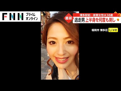 逃走男 上半身を何度も刺し　博多駅前...被害女性は38歳