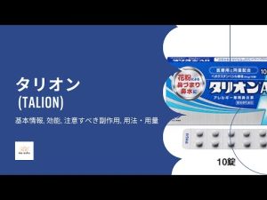 #タリオン (TALION) | 基本情報, 効能, 注意すべき副作用, 用法・用量 | ベポタスチンベシル