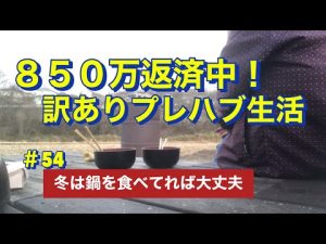 【借金返済小屋暮らし＃54】寒い外であったかいご飯を食べる