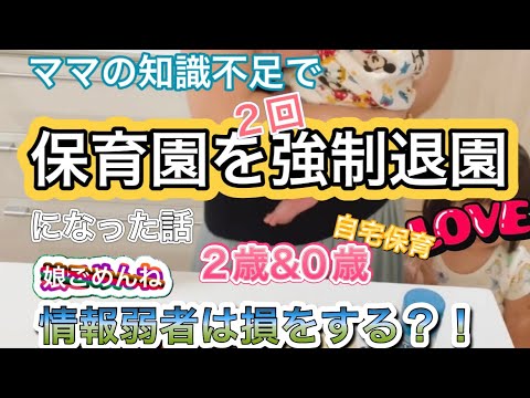 保育園2回強制退園になりました
