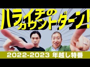2022.12.31 ハライチのカウントダーーン！！【ヒコロヒー】