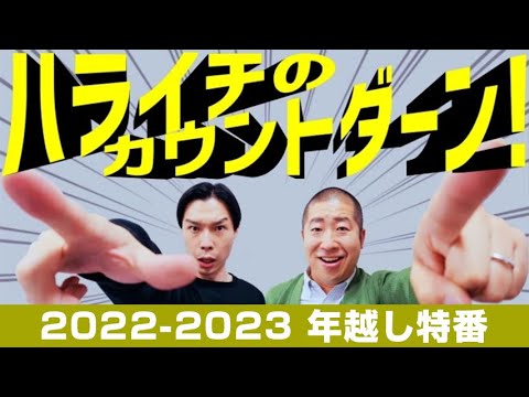 2022.12.31 ハライチのカウントダーーン！！【ヒコロヒー】