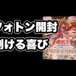 【遊戯王】フォトン・ハイパーノヴァ定期開封！エジル自引きするまで頑張りたい