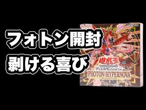 【遊戯王】フォトン・ハイパーノヴァ定期開封！エジル自引きするまで頑張りたい