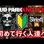 LOUD PARK & KNOTFEST JAPAN初心者講座