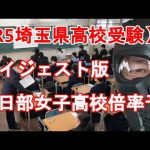 【R5年度 埼玉県高校入試】ダイジェスト版　県立春日部女子高校倍率予想と解説　一昨年・昨年との比較からどう考えるか