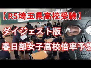 【R5年度 埼玉県高校入試】ダイジェスト版　県立春日部女子高校倍率予想と解説　一昨年・昨年との比較からどう考えるか