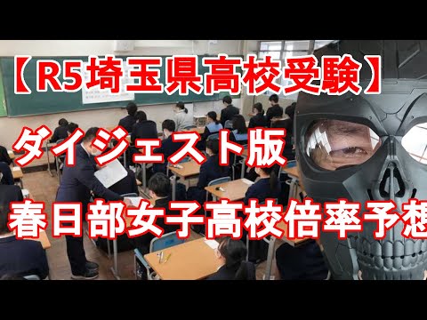 【R5年度 埼玉県高校入試】ダイジェスト版　県立春日部女子高校倍率予想と解説　一昨年・昨年との比較からどう考えるか