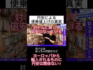 円安で起こる便乗値上げとは【DaiGo 切り抜き】