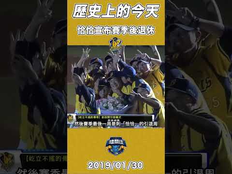 恰恰彭政閔宣布在2019年賽季後退休 #恰恰 #中信兄弟 #中華職棒 #CPBL #彭政閔 #shorts #baseball