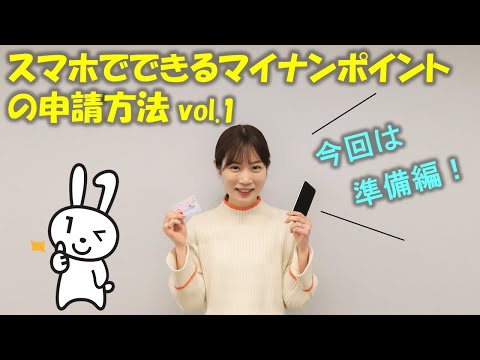 スマートフォンでできる！マイナポイントの申請方法 vol.1〔準備編〕