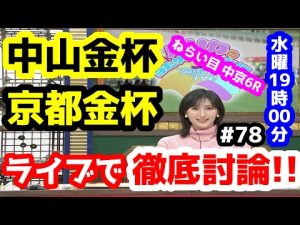 【競馬予想TV】 中山金杯、京都金杯、ねらい目中京6R　検討会!!【ライブで徹底討論!!  #78 】